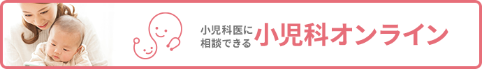 小児科医に相談できる小児科オンライン