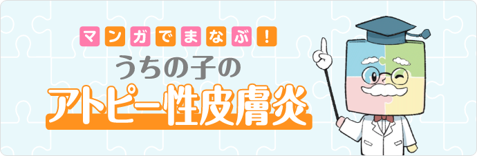 マンガでまなぶ！うちの子のアトピー性皮膚炎