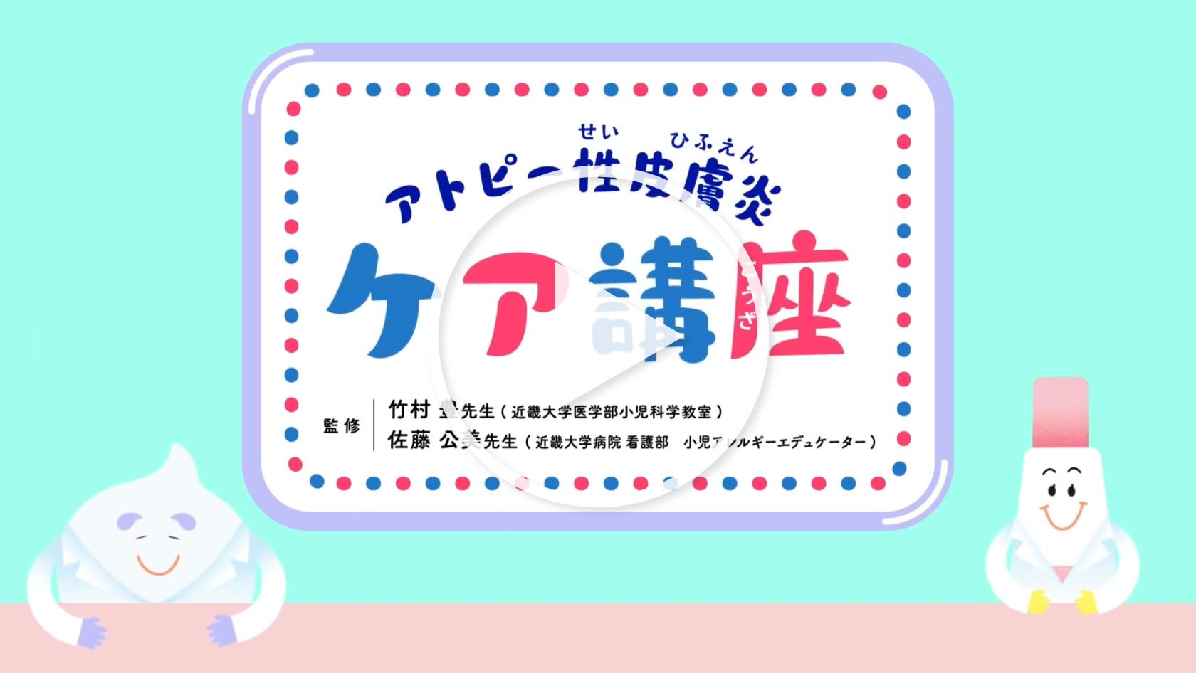 アトピー性皮膚炎ケア講座