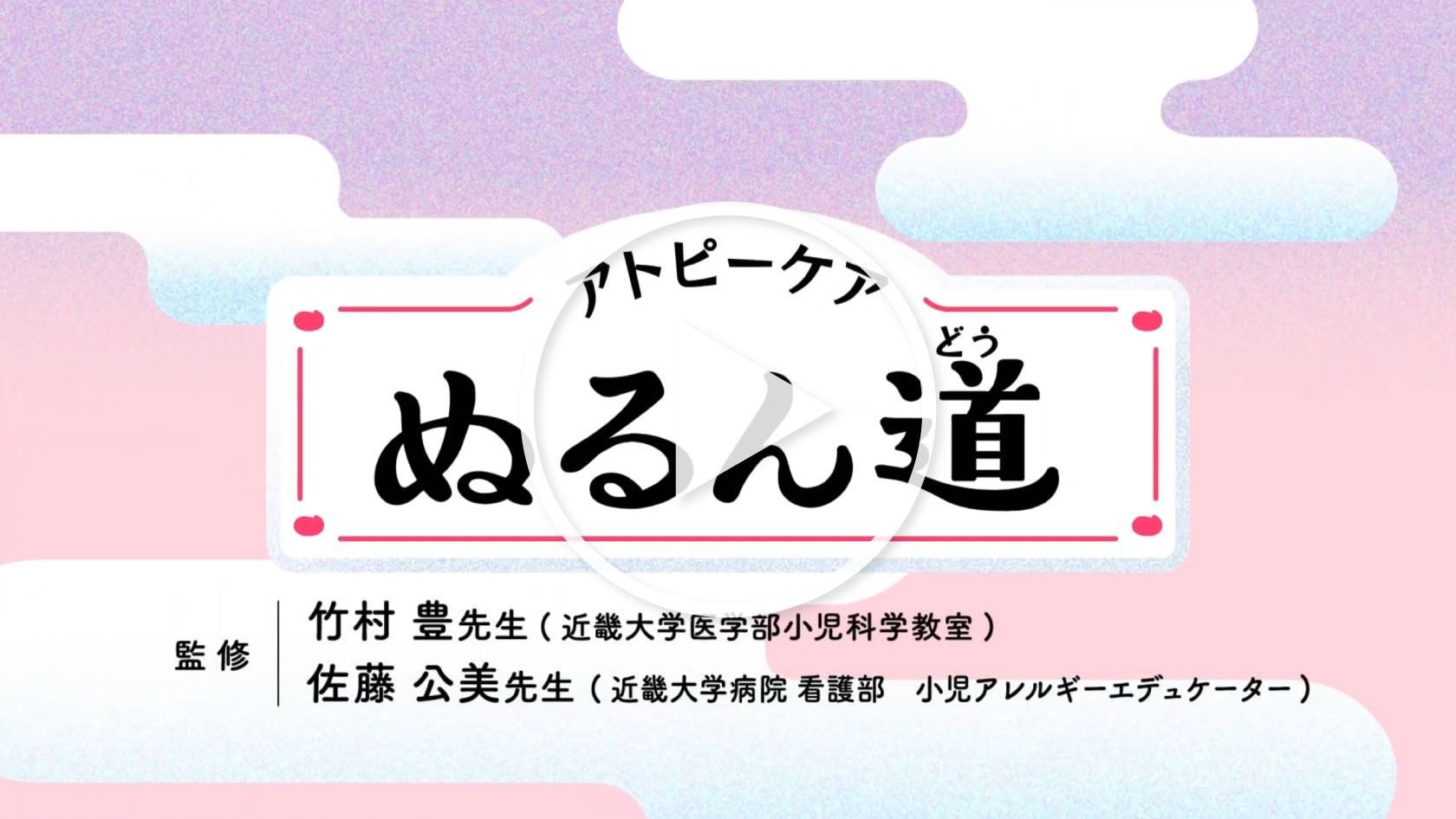 アトピーケア　ぬるん道