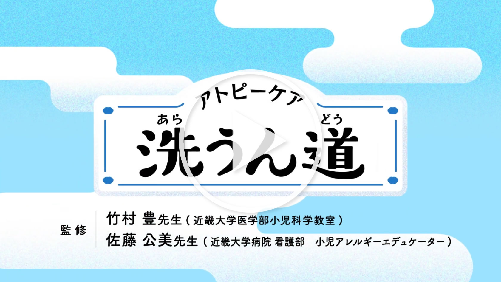アトピーケア　洗うん道