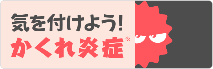 気を付けよう!かくれ炎症