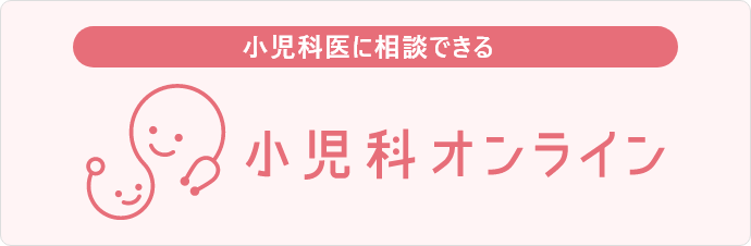 小児科医に相談できる小児科オンライン